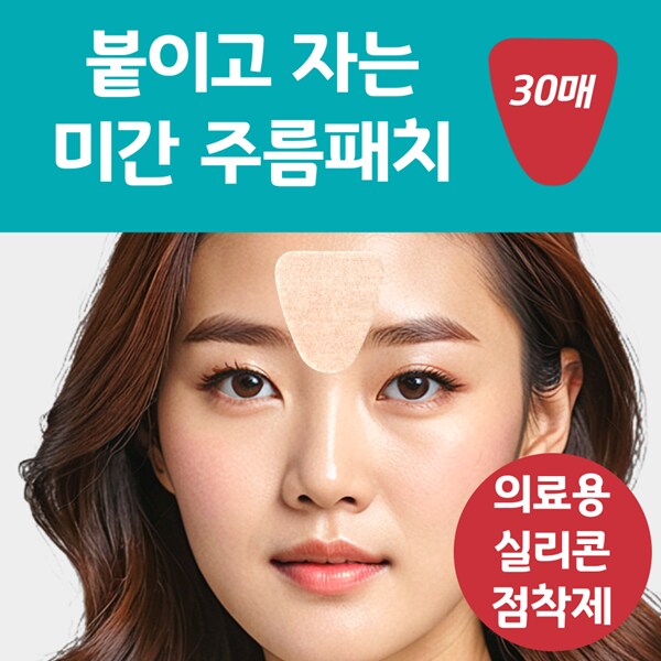 [네이버] [붙밤템] 랜드윈 실리콘 미간주름패치 8,800원_2.png