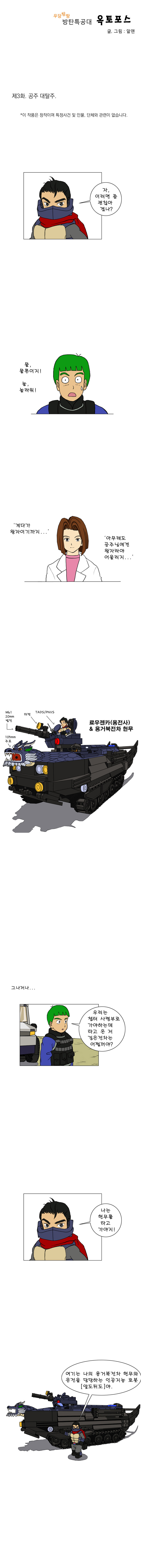 우당탕탕 방탄특공대 옥토포스(鳿鵵 Force) 12_1.jpg
