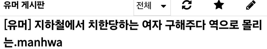 지하철에서 여자 성추행하겠다는 유게이_1.jpg