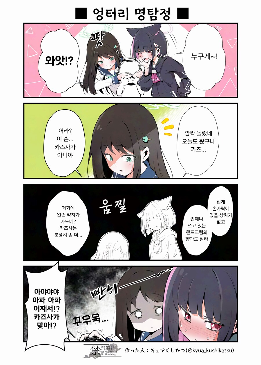 블루아카) 선생님께 장난치는 아이리와 카즈사.manhwa