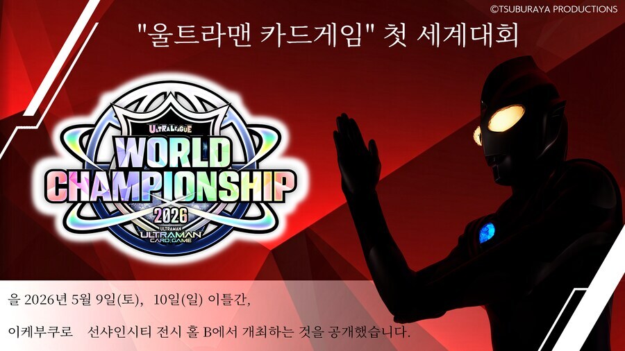 타tcg) 내년에 세계대회 여는 울트라맨_1.jpg