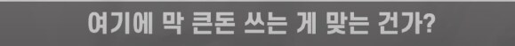 결혼은 '시작'인데 왜 시작하자마자 돈을 써야하는가_8.png