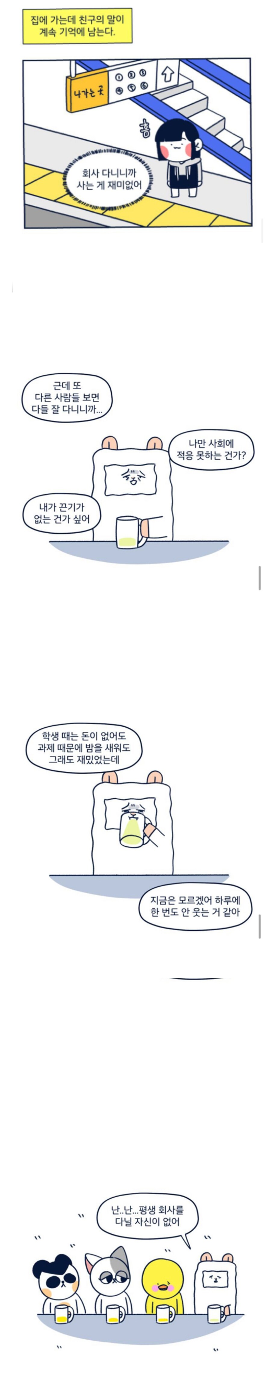 사회초년생들이 자주 우울증에 빠지는 이유.manhwa