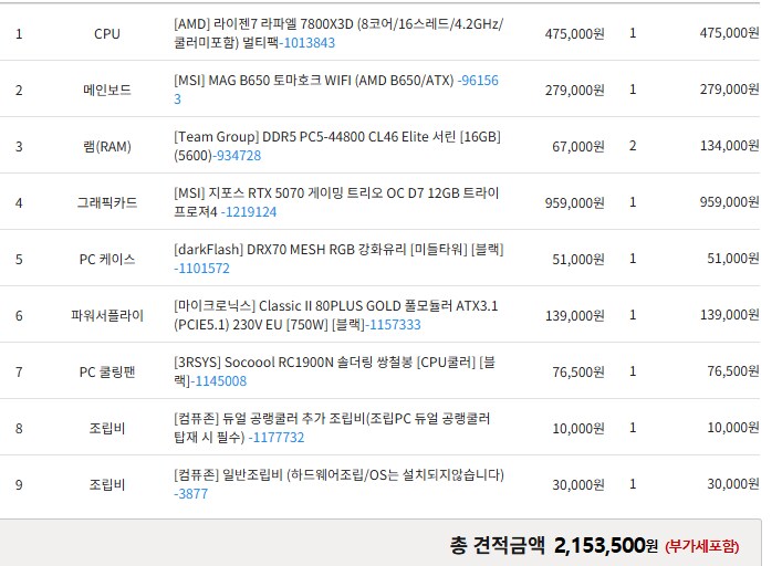 컴린이 5070 견적 문의_1.png