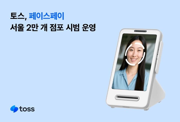 서울 2만개 점포서 얼굴로 결제…토스, '페이스페이' 시범운영_1.jpg