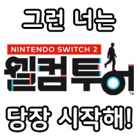 스위치2) 너희들이 지금당장 웰컴투어를 사야하는 이유_14.png