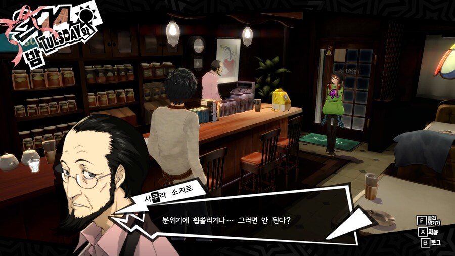 페르소나5)한가한 주인공을 놀리는 아저씨_8.jpg