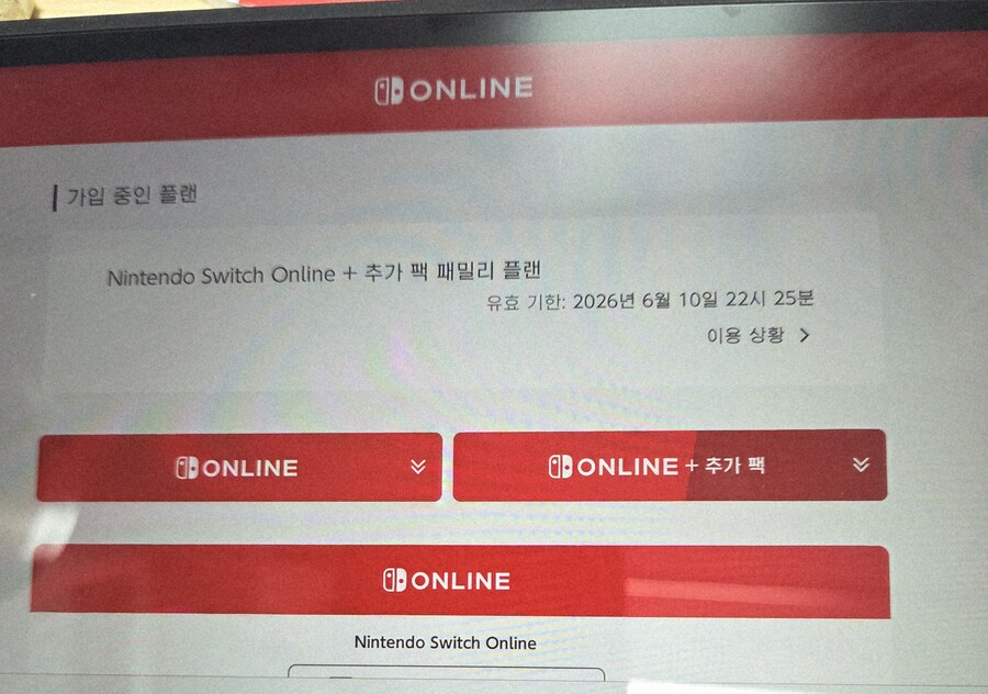 닌텐도 온라인 추가팩(연장x) 마감_1.jpg