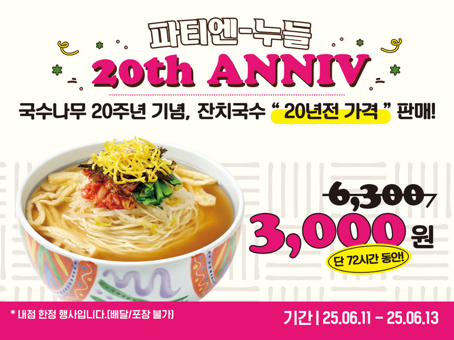 [국수나무] 잔치국수 / 3,000원 (6/11~6/13)_1.jpg