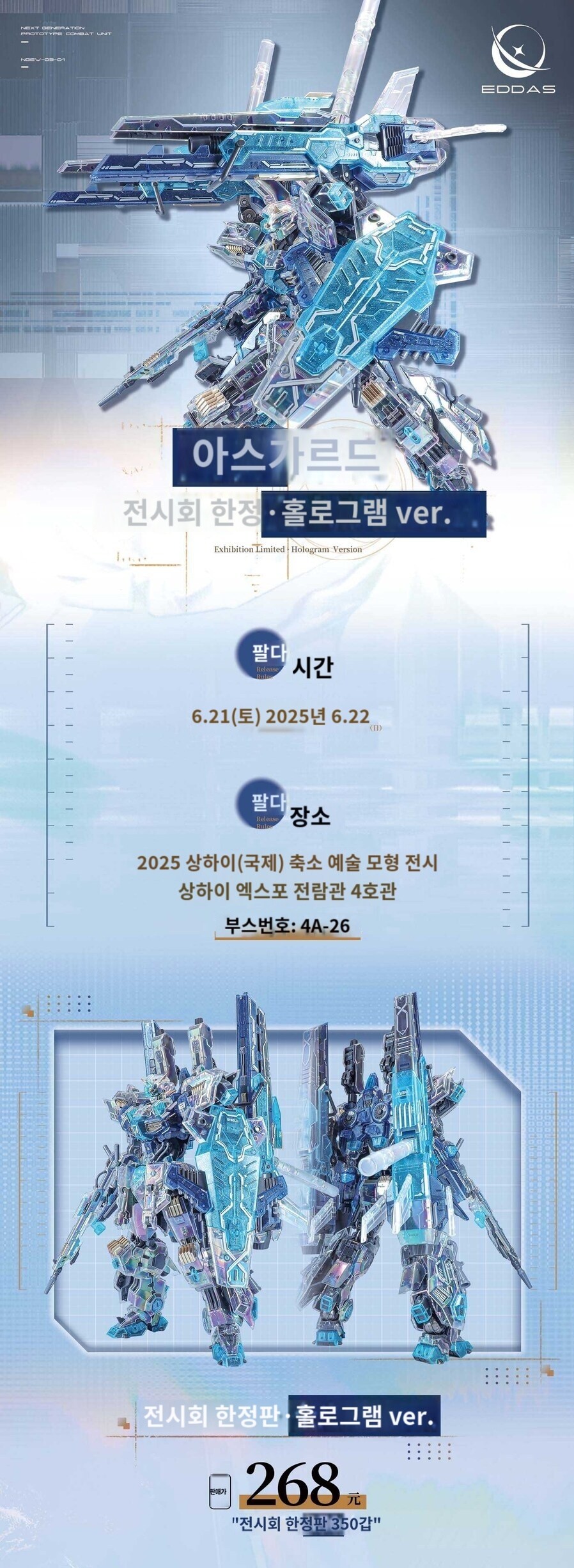[EDDAS] 에다스 GMHS 행사한정판 아스가르드 홀로그램 버전_2.jpg