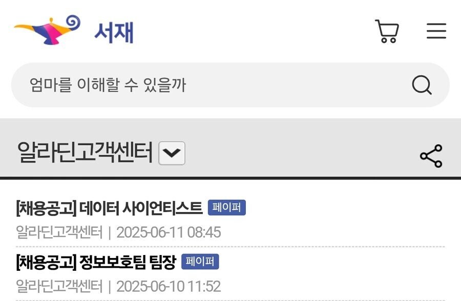 예쓰24 랜섬웨어 사태를 본 알라딘 근황_1.jpg