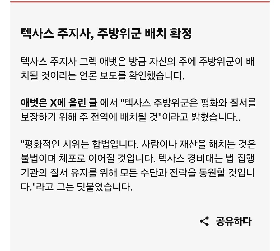 텍사스 주 전역 주방위군 배치_1.jpg