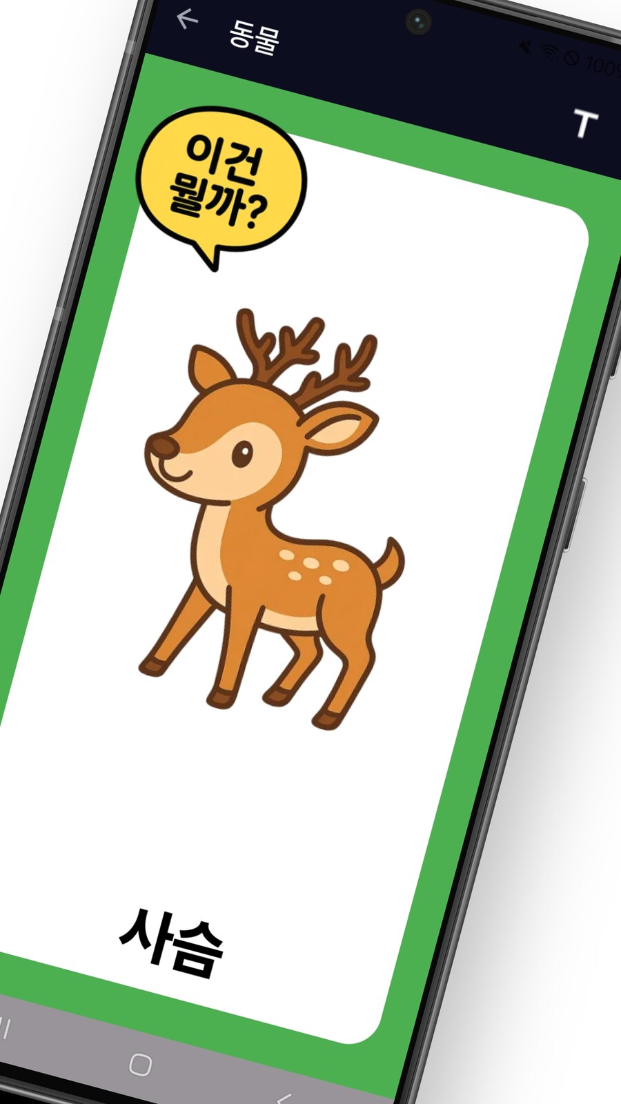 [앱 소개] 2~5세 아이를 위한 말하기 낱말카드 앱 만들어봤습니다_2.png