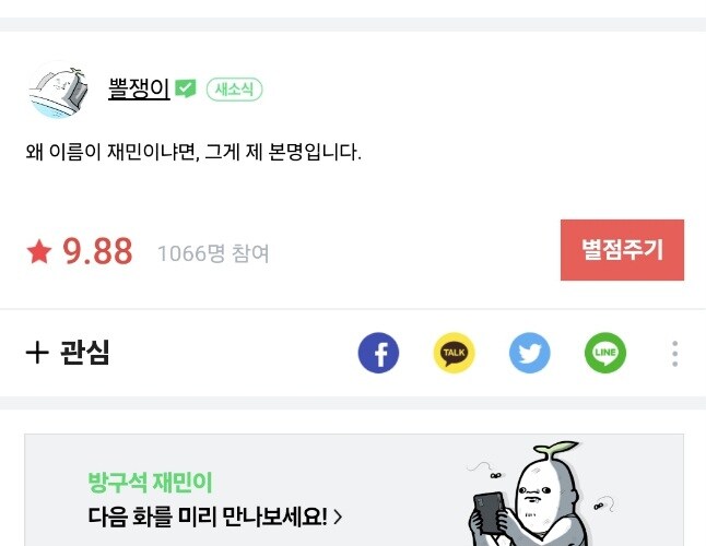 네이버 입성한 뽈쟁이 작가의 밝혀진 비밀_10.jpg