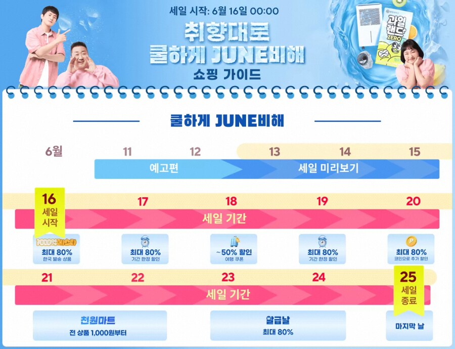 [알리익스프레스]6월 취향대로 쿨하게 JUNE비해(6월16일(월)~6월25일(수)_1.png