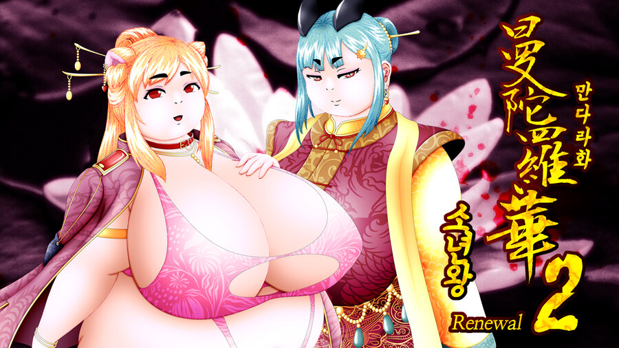[인디게임] 플러스사이즈 비주얼노벨 만다라화 1&2 PC판 스토브 출시_7.jpg