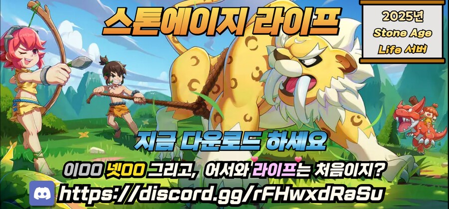 추억의게임 스톤에이지 라이프서버로오세요~_1.png