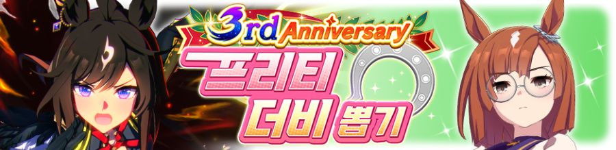 [우마무스메] 3rd Anniversary 뽑기 개최 안내_2.png