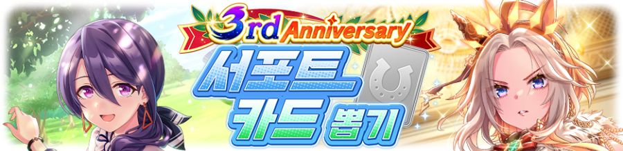[우마무스메] 3rd Anniversary 뽑기 개최 안내_5.png