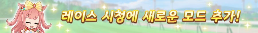 [우마무스메] 6월 14일(토) 점검 및 업데이트 안내 (12:00~17:00)_9.png