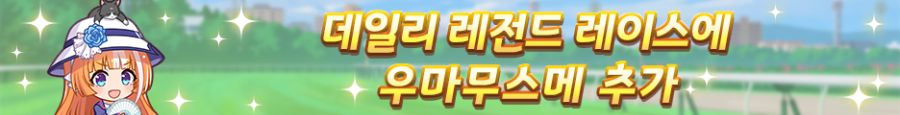 [우마무스메] 6월 14일(토) 점검 및 업데이트 안내 (12:00~17:00)_12.png