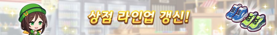 [우마무스메] 6월 14일(토) 점검 및 업데이트 안내 (12:00~17:00)_13.png