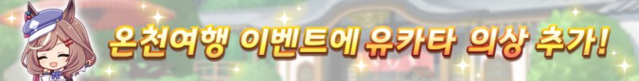 [우마무스메] 6월 14일(토) 점검 및 업데이트 안내 (12:00~17:00)_14.png