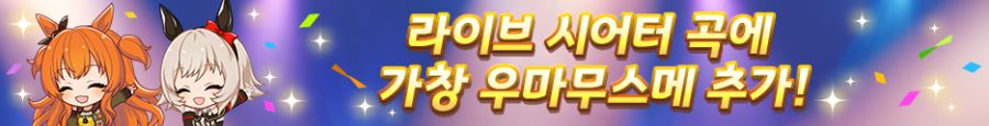 [우마무스메] 6월 14일(토) 점검 및 업데이트 안내 (12:00~17:00)_16.png