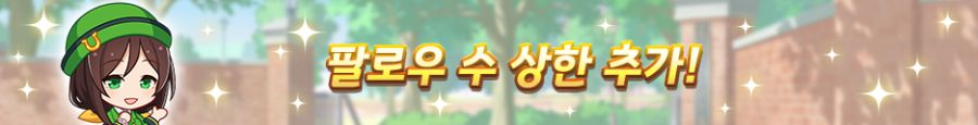 [우마무스메] 6월 14일(토) 점검 및 업데이트 안내 (12:00~17:00)_31.png