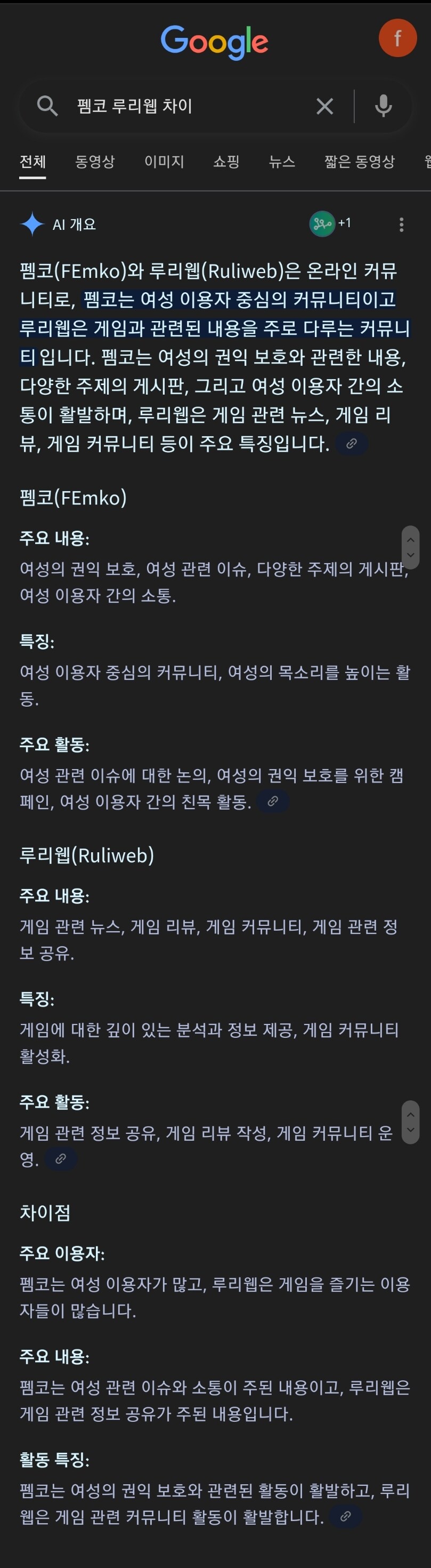 구글 Ai가 일려준 루리웹과 펨코의 차이점.jpg_1.jpg