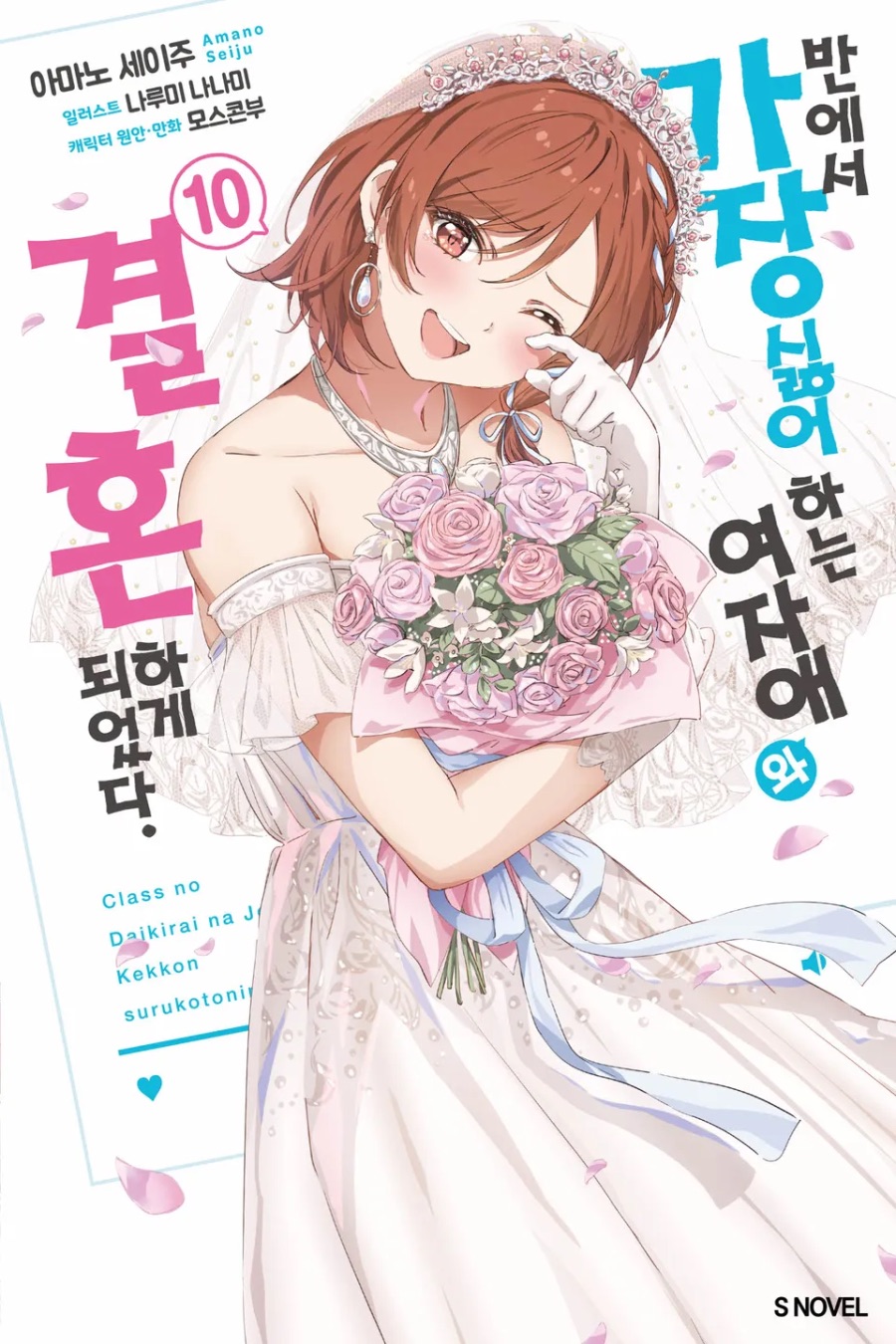 [반에서 가장 싫어하는 여자애와 결혼하게 되었다.] 10권(完) 후기_1.jpeg