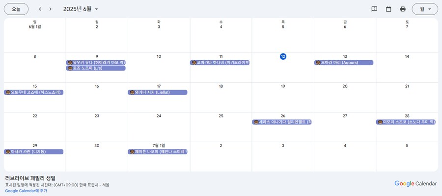 러브라이브 패밀리 생일 구글 캘린더를 만들어 봤습니다_1.png