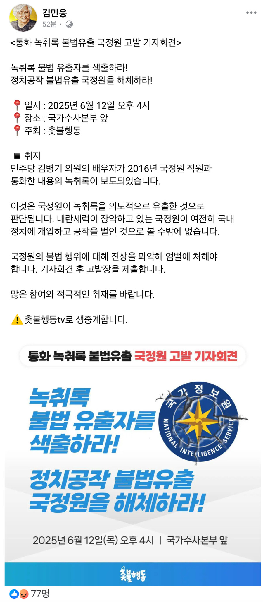 촛불행동) 김병기 배우자 녹취록 불법유출한 국정원 고발_1.jpg
