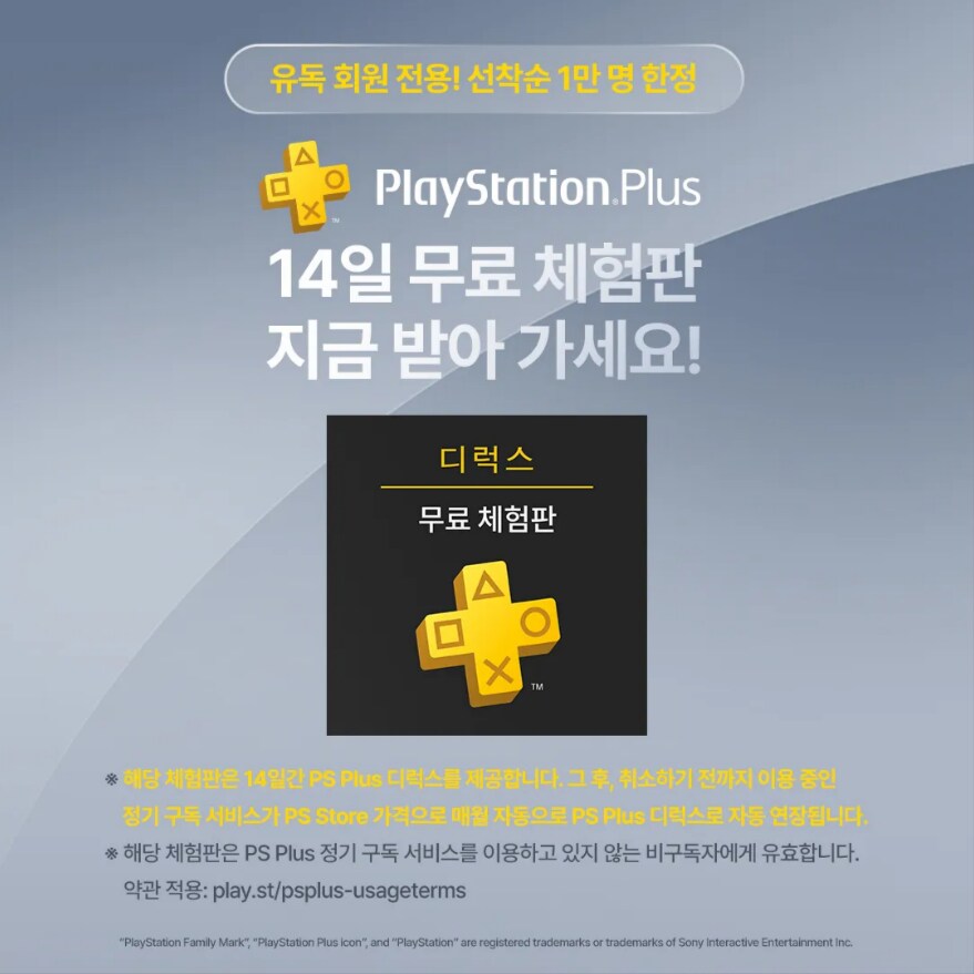 SIEK, 유독 회원 1만명 한정 PS Plus 디럭스 14일 무료체험 이벤트_1.png