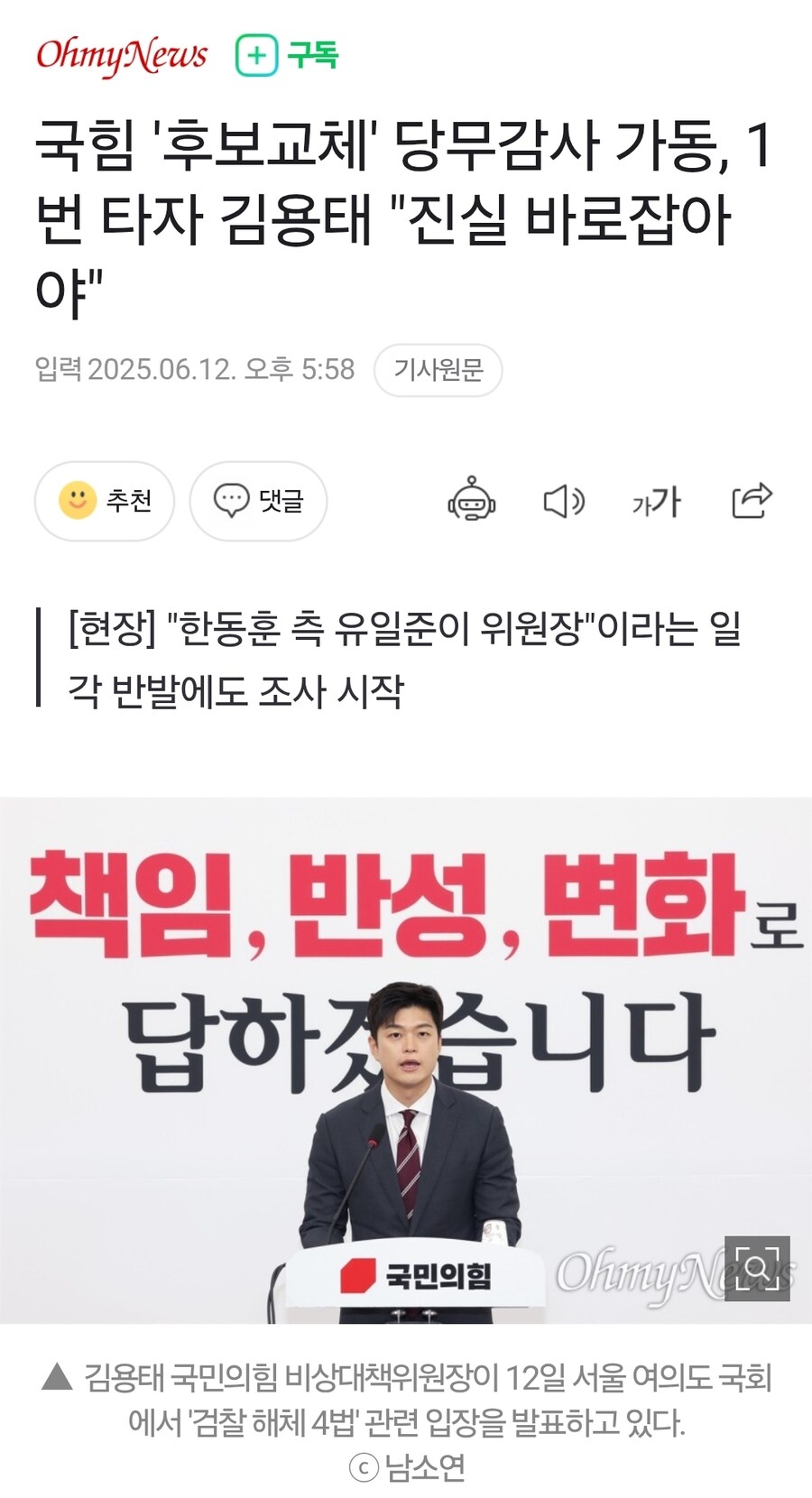 국힘 '후보교체' 당무감사 가동, 1번 타자 김용태 "진실 바로잡아야"_1.jpg