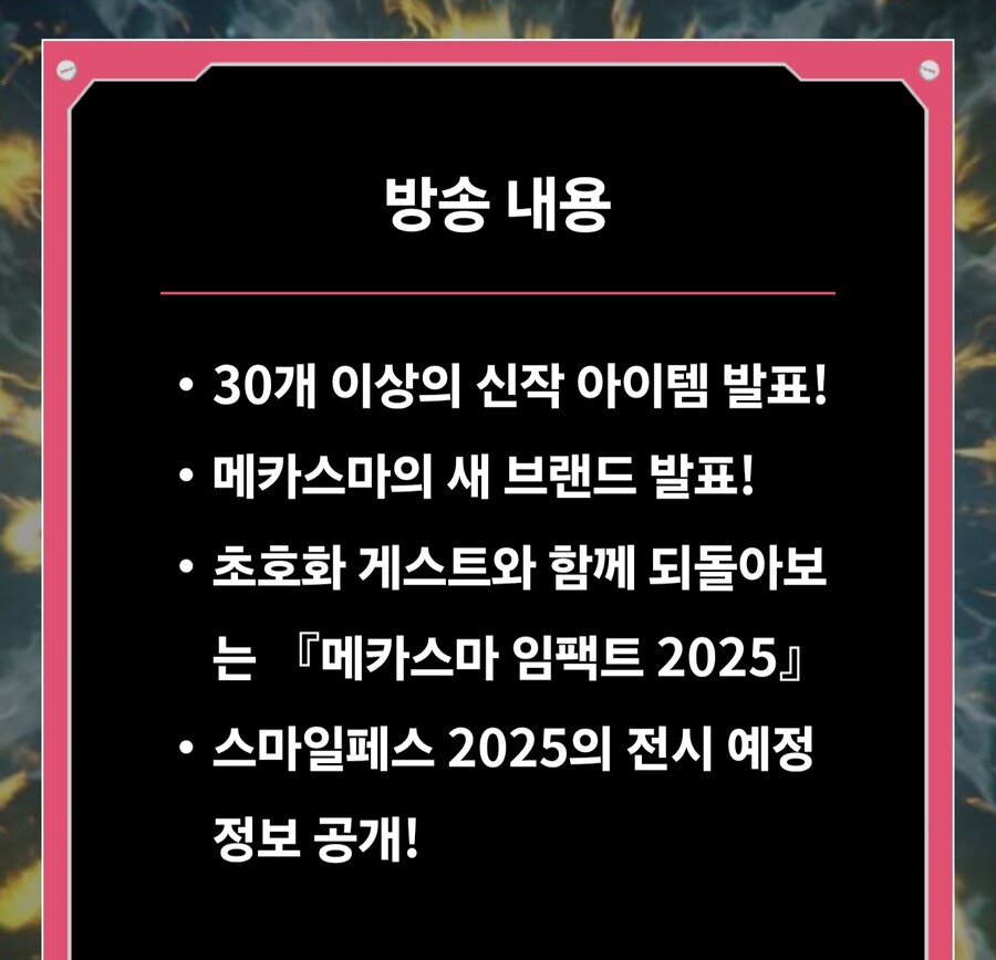 메카스마 임팩트 2025 신작 힌트 공개_2.jpg