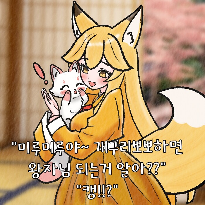 (여우찻집)예쁜여우 보구가용! 여우찻집 431~433편!!_3.png