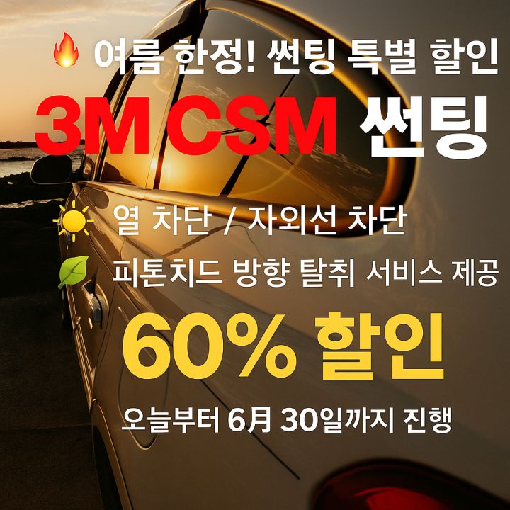 3M 윈도우 틴팅 할인 이벤트 입니다. (6월 한정)_6.png