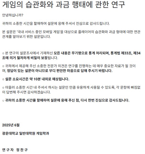 [설문지] 게임의 습관화와 과금 행태에 관한 연구_1.png