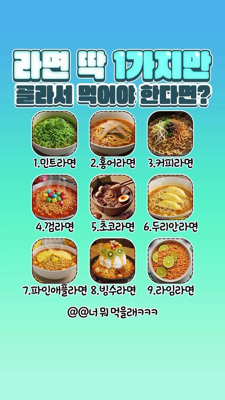 라면 딱 1가지만 골라서 먹어야 한다면?_1.jpg