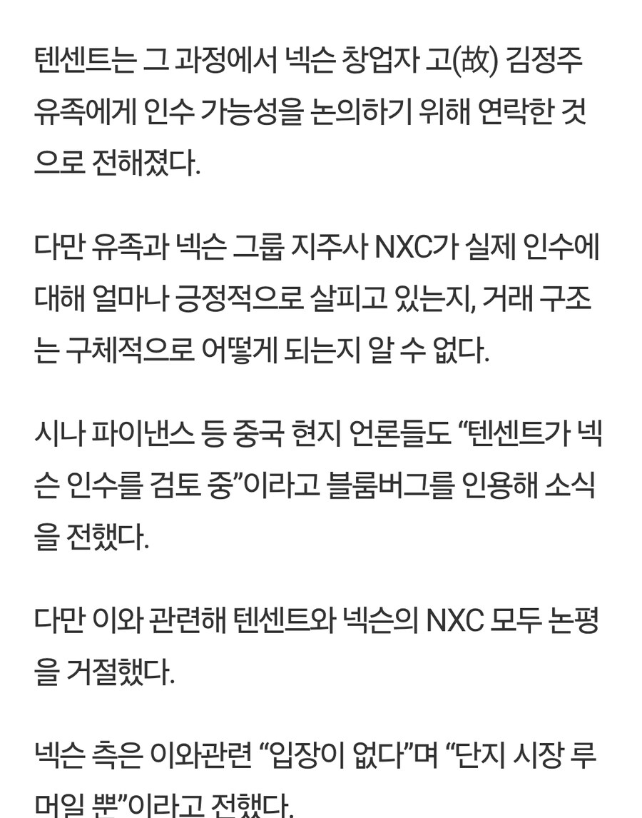 넥슨:텐센트 인수 사실무근!_2.jpg