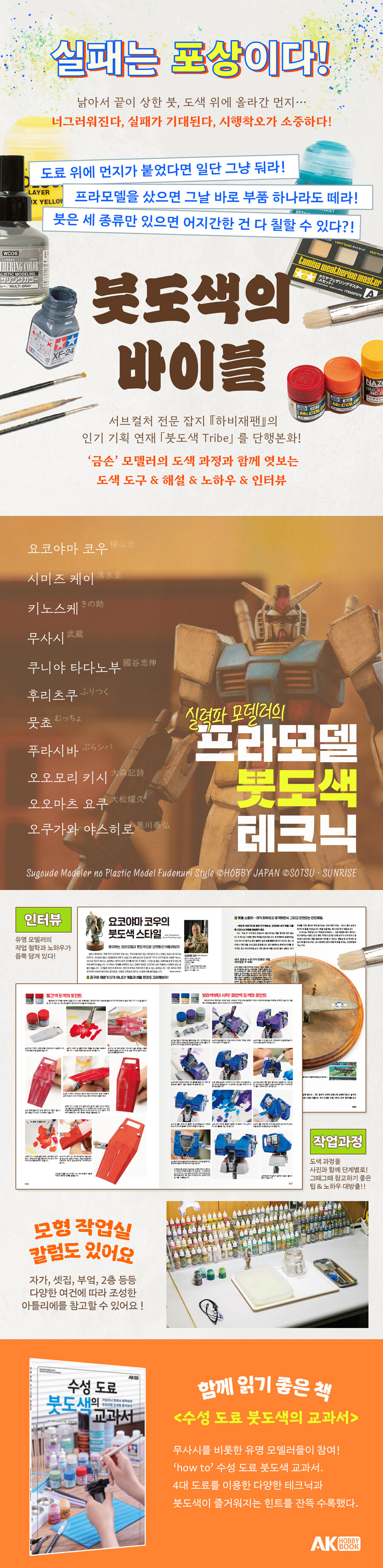 [AK] 붓도색의 세계로! [실력파 모델러의 프라모델 붓도색 테크닉]_2.jpg