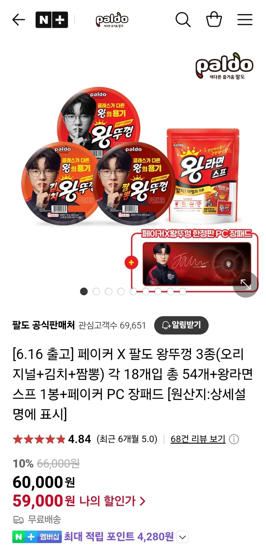 [네이버] 팔도 왕뚜껑 총 54개+스프 1봉+페이커 장패드 / 59,000원_2.jpg