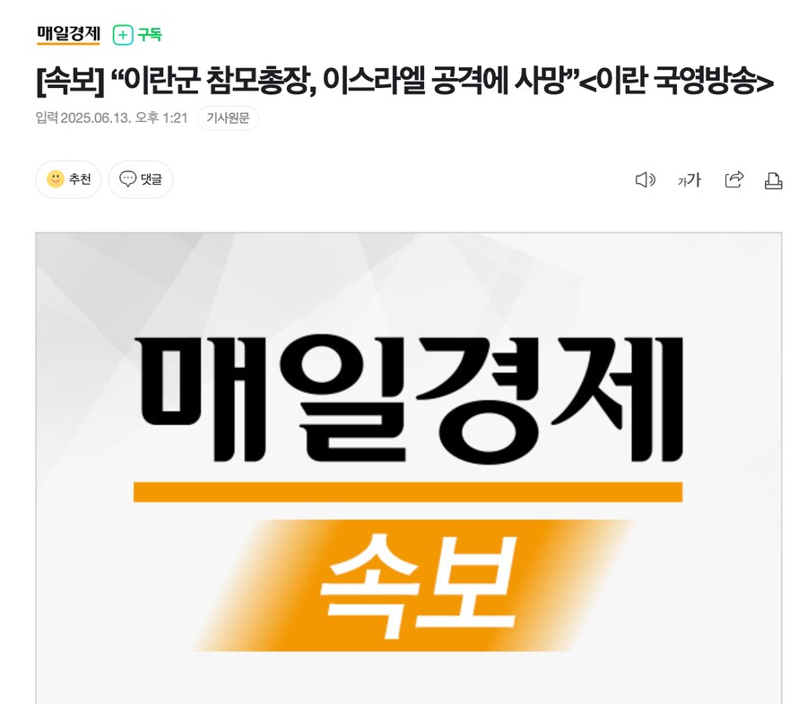 [속보] “이란군 참모총장, 이스라엘 공격에 사망”_1.png