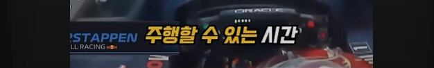 F1 차량을 일반인이 함부로 운전할 수 없는 이유_13.png