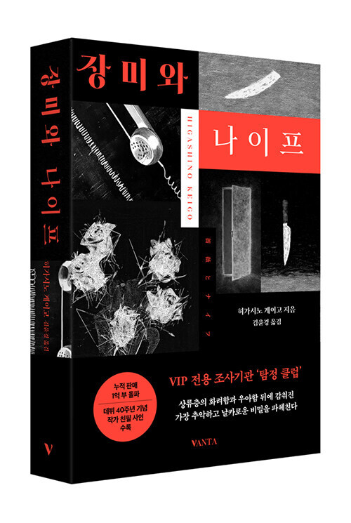 [히가시노 게이고] 장미와 나이프 출간_1.jpg