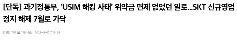 과기부 SKT 문제 넘어가면 안되는 이유_1.png
