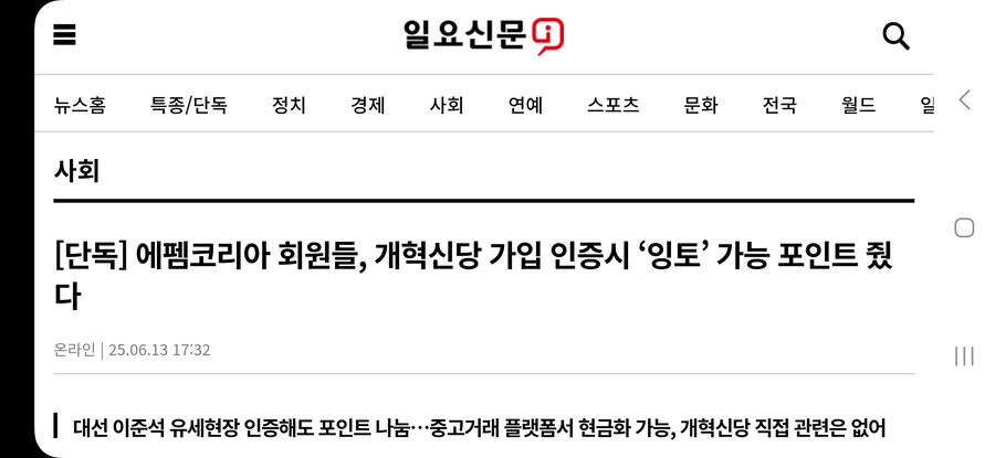 [단독] 에펨코리아 회원들, 개혁신당 가입 인증시 ‘잉토’ 가능 포인트 줬다_1.jpg