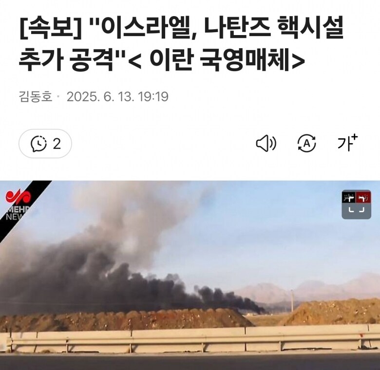 [속보] "이스라엘, 나탄즈 핵시설 추가 공격"_1.jpg