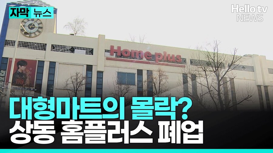 홈플러스 전국 1위 매장 폐업_1.jpg